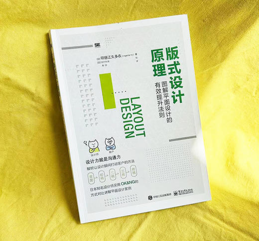 版式设计原理：图解平面设计的有效提升法则 平面设计技巧 平面设计书籍 电子工业出版社 商品图0