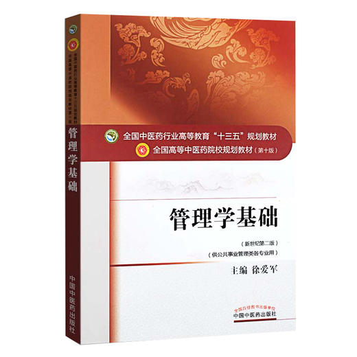 全国中医药行业高等教育“十三五”规划教材——管理学基础【徐爱军】 商品图4