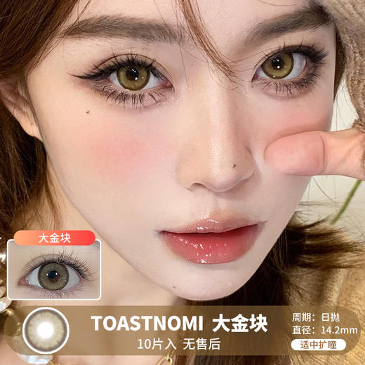 TOASTNOMI / 大金块 / 美瞳日抛 / 10片入 / 无售后 / 14.2mm / 适中扩瞳显色提亮cos风重混血 商品图0