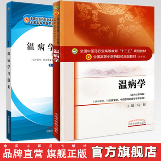 套装2本 温病学+温病学习题集 全国中医药行业高等教育十三五规划教材 第十版 新世纪第四版 配套用书 马健 主编 中国中医药出版社 商品图0