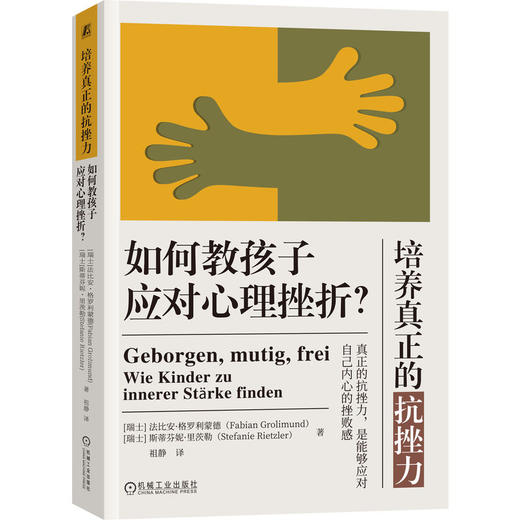 官网 培养真正的抗挫力 如何教孩子应对心理挫折 法比安 格罗利蒙德 提升孩子心理免疫力抗挫力提升自我价值感家教育儿书籍 商品图0