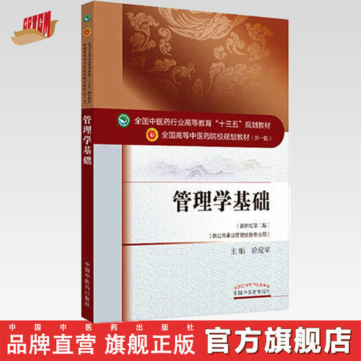 全国中医药行业高等教育“十三五”规划教材——管理学基础【徐爱军】 商品图0