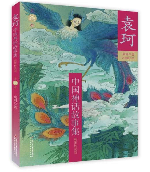 袁珂中国神话故事集（美绘本 全3册） 荣获冰心儿童图书奖 ；神话学大家袁珂先生经典力作！2017年冰心儿童图书奖；2017年国家新闻出版广电总局第二届中华优秀传统文化普及图书 商品图3