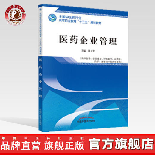 全国中医药行业高等职业教育“十三五”规划教材——医药企业管理【都玉华 】 商品图0