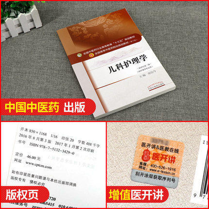 【出版社直销】儿科护理学 梁伍今 著 新世纪第三3版（全国中医药行业高等教育十三五规划教材）中医药院校第十版中国中医药出版社 商品图1
