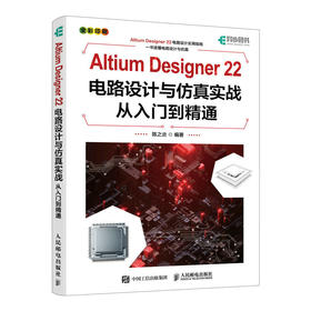 Altium Designer 22电路设计与仿真实战从入门到精通 AD软件教程书原理图绘制电路仿真系统PCB设计入门