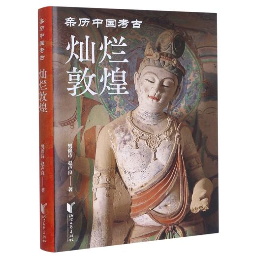 【身临其境，神秘悬疑】《灿烂敦煌》等/《亲历中国考古》（全八册） 商品图1