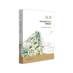 通路 农村家庭教育支付能力探索 林荣日等著