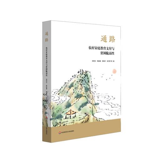 通路 农村家庭教育支付能力探索 林荣日等著 商品图0