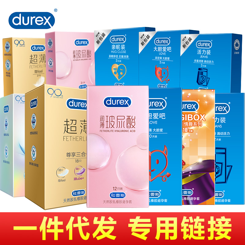 【爆品】杜蕾斯（代发&箱规价格）