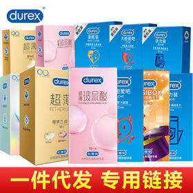 【爆品】杜蕾斯（代发&箱规价格）