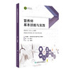 营养师基本技能与实践 中国营养学会注册营养师工作委员会编 培训人员专用教材 从事营养食品专业工作人员参考书 人民卫生出版社 商品缩略图1