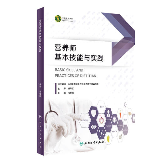 营养师基本技能与实践 中国营养学会注册营养师工作委员会编 培训人员专用教材 从事营养食品专业工作人员参考书 人民卫生出版社 商品图1