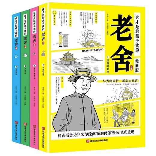 这才是给孩子读的老舍文集全套4册经典作品全集老舍散文集漫画书JST小学生儿童文学作品选二三四五六年级课外阅读书籍茶馆骆驼祥子 商品图4