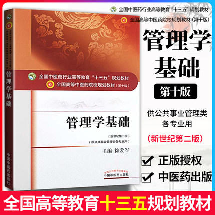 全国中医药行业高等教育“十三五”规划教材——管理学基础【徐爱军】 商品图2