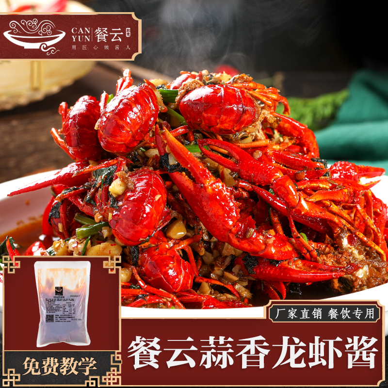 餐云蒜香龙虾酱  更多年轻消费群体喜欢的味型  小龙虾连锁和特色宵夜门店专用龙虾配方 （1斤装一包做5份）