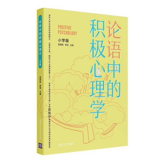 论语中的积极心理学（小学版） 清华大学出版社 商品图0