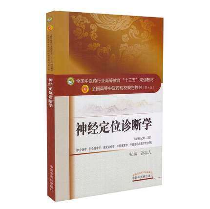 【出版社直销】神经定位诊断学 全国中医药行业高等教育十三五规划教材第十版新世纪二版 孙忠人主编 中国中医药出版社 商品图1