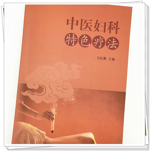 【出版社直销】中医妇科特色疗法 马红霞 主编 中国中医药出版社 商品图4