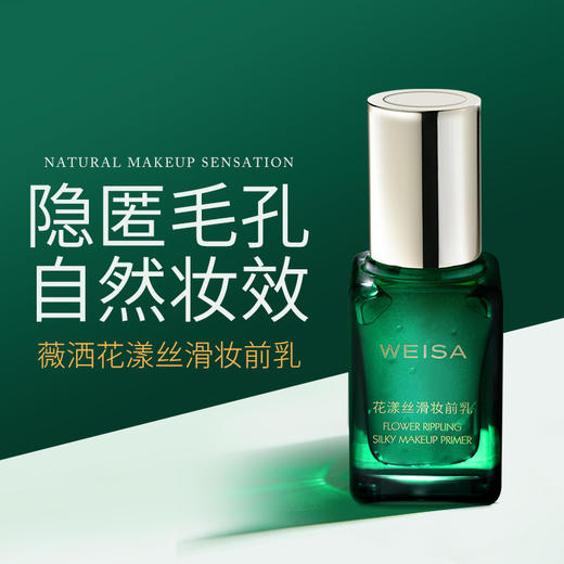 薇洒WEISA花漾丝滑妆前乳30ml 商品图1