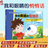 我和眼睛的悄悄话 魏瑞华 成长各阶段眼睛发育状况 良好用眼习惯养成 保护眼睛科普知识漫画儿童绘本 人民卫生出版社9787117341653 商品缩略图0