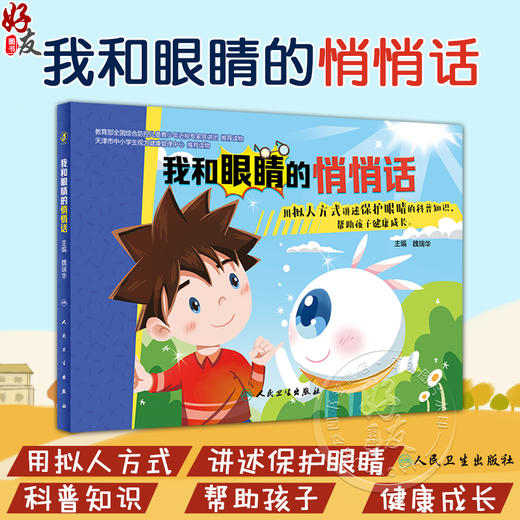 我和眼睛的悄悄话 魏瑞华 成长各阶段眼睛发育状况 良好用眼习惯养成 保护眼睛科普知识漫画儿童绘本 人民卫生出版社9787117341653 商品图0