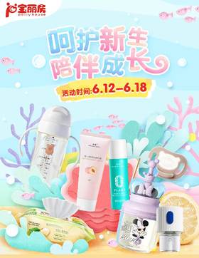 呵护萌宝，陪伴成长！6月12日-6月18日大放价！快来抢购吧！