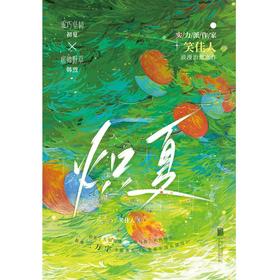 炽夏 笑佳人 著 小说