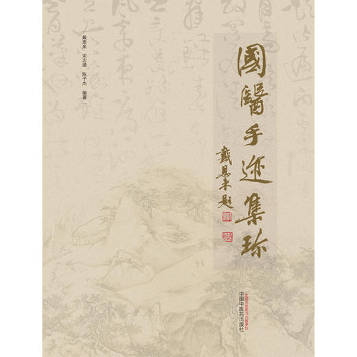 【出版社直销】国医手迹集珍 戴恩来 宋志靖 陈子杰 著 中国中医药出版社 名老中医手迹真迹书籍照片 商品图1