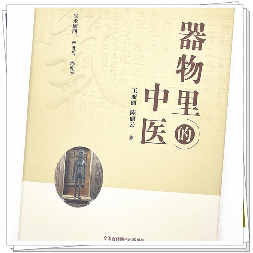 器物里的中医 王丽丽 陈丽云 著 中国中医药出版社 中医文化 书籍 商品图4