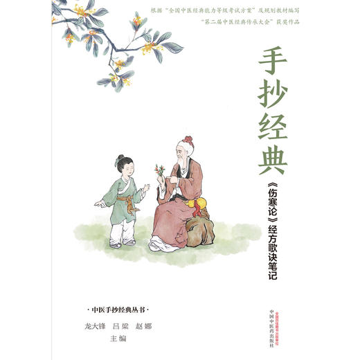 【出版社直销】手抄经典伤寒论经方歌诀笔记 龙大锋 吕梁 赵娜 著 中国中医药出版社 伤寒学书籍 商品图1