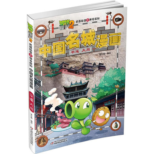 植物大战僵尸2武器秘密之神奇探知中国名城漫画 平遥 大同 2023年版 7-10岁 笑江南 著 动漫卡通 商品图1