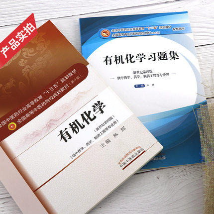 套装共2本 有机化学+有机化学习题集 全国高等中医院校十三五规划教材第十版 新世纪第四版 林辉主编 中国中医药出版社 商品图4