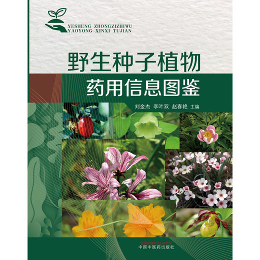 【出版社直销】野生种子植物药用信息图鉴(彩图版）刘金杰 李叶双 赵春燕 著 中国中医药出版社 中药学中华本草全国中草药汇编 商品图1