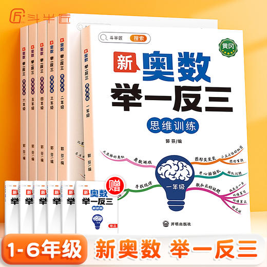 【斗半匠】新版小学奥数举一反三数学思维训练1-6年级 商品图0