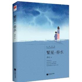 繁星 春水（中小学课外阅读）