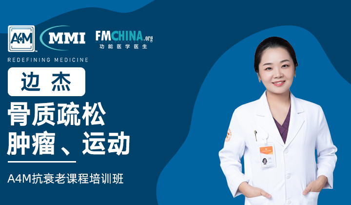 边杰 | 骨质疏松、肿瘤、运动