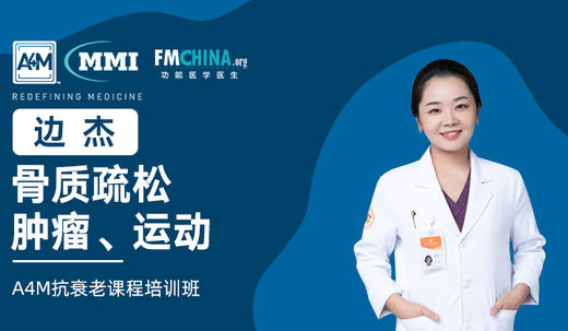 边杰 | 骨质疏松、肿瘤、运动 商品图0