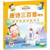 唐诗三百首精选 彩绘注音版 商品缩略图0
