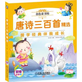 唐诗三百首精选 彩绘注音版