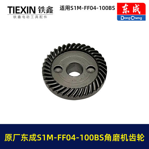 【货号03403】原厂东成SIM-FF04-100BS角磨机齿轮东成磨光机大小齿轮东成角磨机配件 商品图3
