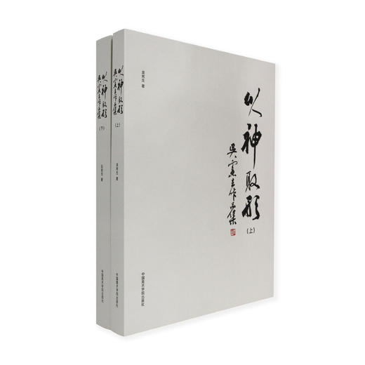 以神取形:吴宪生作品集吴宪生著 商品图1