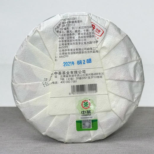 中粮-中茶 2021年翡翠八八青饼传世印级系列(翡翠八八青饼班章大树生茶饼)357g饼 /云南干仓直发 商品图6