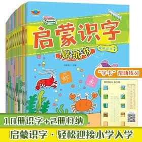 识字贴纸书全套12册 全脑逻辑思维游戏训练 幼儿园绘本阅读 宝宝贴贴画儿童书籍0-2-3-5-6岁粘贴纸早教绘本 0到3岁到6岁启蒙认知书