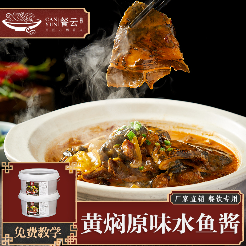 餐云黄焖原味水鱼酱   湖南院子甲鱼特色餐厅不外传配方  黄焖原味特色味型最大化保持菜品食材原味  餐云品牌荣誉出品 （5斤装一桶做50份）