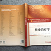 【出版社直销】作业治疗学 胡军主 著 全国中医药行业高等教育十三五规划教材中医药院校规划教材第十版中国中医药出版社 本科书籍 商品缩略图3