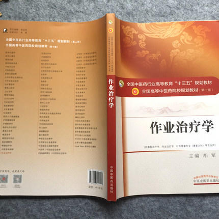 【出版社直销】作业治疗学 胡军主 著 全国中医药行业高等教育十三五规划教材中医药院校规划教材第十版中国中医药出版社 本科书籍 商品图3