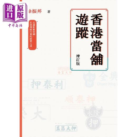 【中商原版】香港当铺游踪 增订版 港台原版 徐振邦 香港三联书店 商品图1