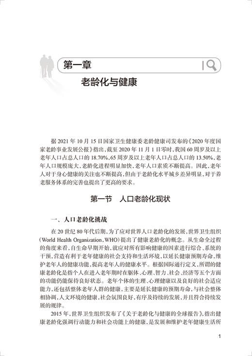 老龄健康医养结合远程协同医疗服务实践 郭媛媛 林子晶 营养膳食运动健身疾病预防 适合老龄健康工作者日常使用 人民卫生出版社 商品图4