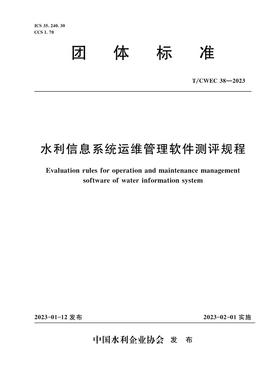 T/CWEC38-2023水利信息系统运维管理软件测评规程（团体标准）